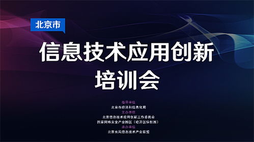 北京市信息技術(shù)應(yīng)用創(chuàng)新培訓(xùn)會(huì)第一期在線順利召開