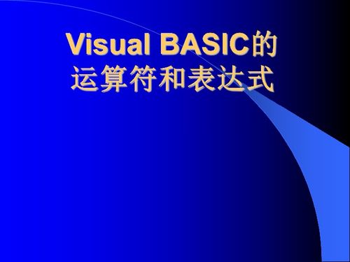高中信息技術VB中的運算符與表達式
